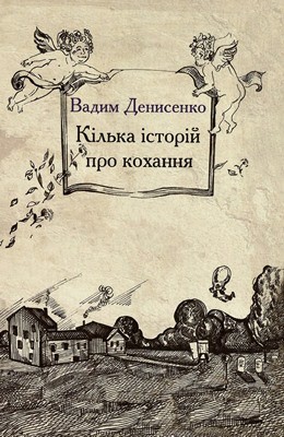 14433 denysenko vadym kilka istorii pro kokhannia завантажити в PDF, DJVU, Epub, Fb2 та TxT форматах