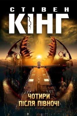 Чотири після півночі (збірка) 1 14436 king stephen chotyry pislia pivnochi zbirka завантажити в PDF, DJVU, Epub, Fb2 та TxT форматах