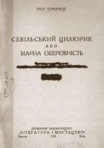 Севільський цилюрник або Марна обережність (вид. 1931)