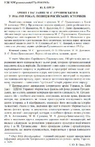 Стаття «Арешт і заслання М. С. Грушевського у 1914-1915 роках: позиція російських істориків»