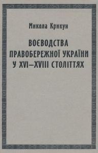 Стаття «Воєводства Правобережної України у XVI-XVIII століттях: Статті і матеріали»