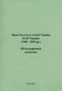 Праці Інституту історії України НАН України, видані на власній поліграфічній базі (1988–2005 рр.)