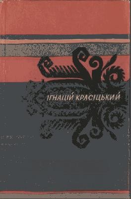 14449 krasitskyi ihnatsii baiky ta prypovistky завантажити в PDF, DJVU, Epub, Fb2 та TxT форматах