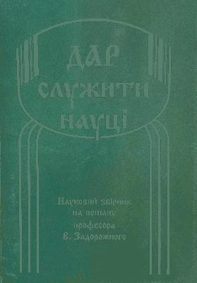 Стаття «Історія у контексті народних переказів» 1 14451 ofitsynskyi roman istoriia u konteksti narodnykh perekaziv завантажити в PDF, DJVU, Epub, Fb2 та TxT форматах