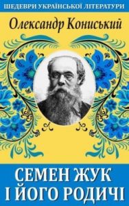 Роман «Семен Жук и ёго родичі»