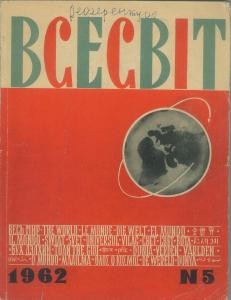 Журнал «Всесвіт» 1962, №05 (47)