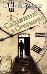 Роман «Садівник з Очакова»