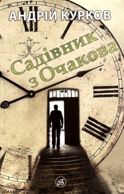 Роман «Садівник з Очакова» 1 14454 kurkov andrii sadivnyk z ochakova завантажити в PDF, DJVU, Epub, Fb2 та TxT форматах