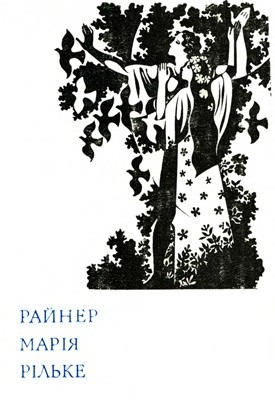 14455 rilke rainer mariia poezii завантажити в PDF, DJVU, Epub, Fb2 та TxT форматах