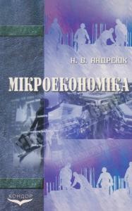 Посібник «Мікроекономіка»