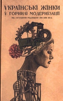 Українські жінки у горнилі модернізації 1 Українські жінки у горнилі модернізації