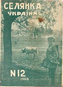 Журнал «Селянка України» 1928, №12