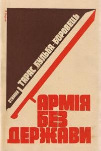 Армія без держави (вид. 1981)