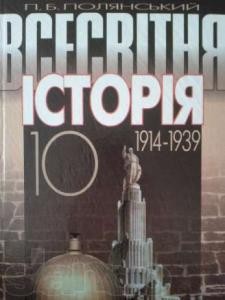 Підручник «Всесвітня історія (1914—1939). 10 клас»