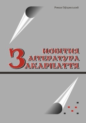 Стаття «Новітня література Закарпаття (збірка)» 1 14467 ofitsynskyi roman novitnia literatura zakarpattia zbirka завантажити в PDF, DJVU, Epub, Fb2 та TxT форматах