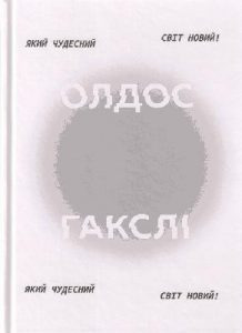 Роман «Прекрасний новий світ»