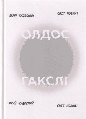 14468 aldous huxley prekrasnyi novyi svit завантажити в PDF, DJVU, Epub, Fb2 та TxT форматах