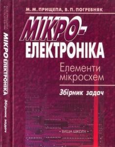 Посібник «Мікроелектроніка. Частина 2: Елементи мікросхемотехніки»