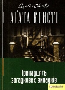 Оповідання «Тринадцять загадкових випадків»