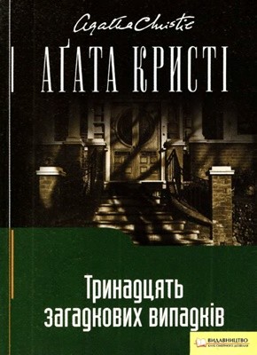 Оповідання «Тринадцять загадкових випадків»