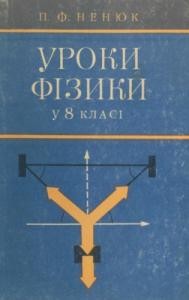 Посібник «Уроки фізики у 8 класі»