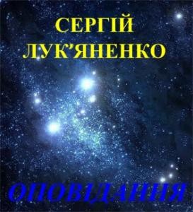 Оповідання «Остання ніч чаклуна»