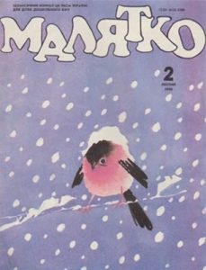 Журнал «Малятко» 1990, №02 (362)