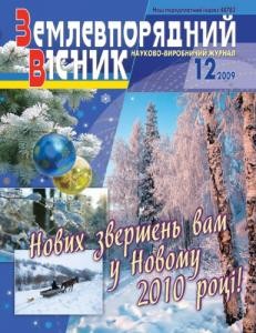 14480 zemlevporiadnyi visnyk 2009 n12 завантажити в PDF, DJVU, Epub, Fb2 та TxT форматах