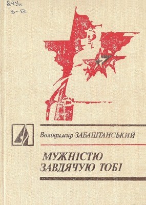 14481 zabashtanskyi v muzhnistiu zavdiachuiu tobi завантажити в PDF, DJVU, Epub, Fb2 та TxT форматах