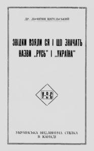 Звідки взяли ся і що значать назви «Русь» і «Україна»