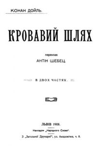 Оповідання «Кровавий шлях»