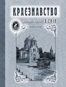 Журнал «Краєзнавство» 2010, №3