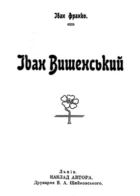 1449 franko ivan vyshenskyi vyd 1911 завантажити в PDF, DJVU, Epub, Fb2 та TxT форматах