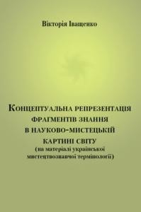 14490 ivaschenko viktoriia liudvigivna kontseptualna reprezentatsiia frahmentiv znannia v naukovo mystetskii kartyni svitu завантажити в PDF, DJVU, Epub, Fb2 та TxT форматах