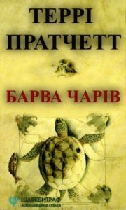 Роман «Барва чарів»