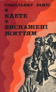 Роман «Каете. Виснажені життям»