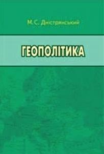 14495 dnistrianskyi yroslav heopolityka завантажити в PDF, DJVU, Epub, Fb2 та TxT форматах