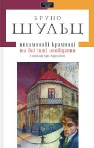 Цинамонові крамниці та всі інші оповідання в перекладі Юрія Андруховича