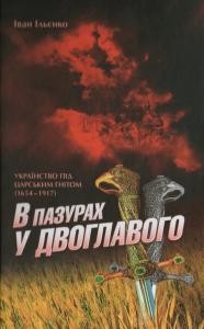 14498 ilienko ivan v pazurakh u dvohlavoho ukrainstvo pid tsarskym hnitom 1654 1917 завантажити в PDF, DJVU, Epub, Fb2 та TxT форматах