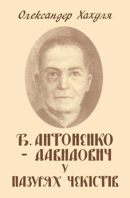 Б. Антоненко-Давидович в пазурях чекістів