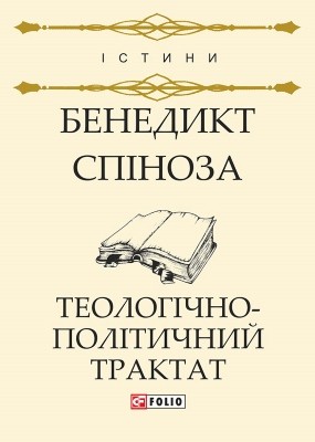 14500 spinoza benedykt teolohichno politychnyi traktat завантажити в PDF, DJVU, Epub, Fb2 та TxT форматах