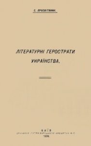 Літературні герострати українства