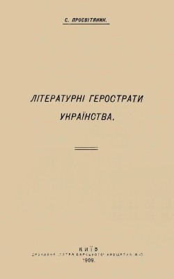 Літературні герострати українства 1 Літературні герострати українства