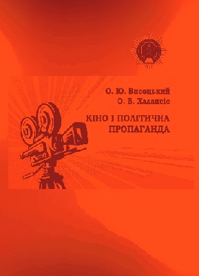 Посібник «Кіно і політична пропаганда»