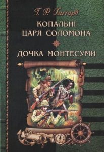Роман «Копальні царя Соломона. Дочка Монтесуми»