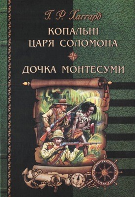 14504 henry rider haggard kopalni tsaria solomona dochka montesumy завантажити в PDF, DJVU, Epub, Fb2 та TxT форматах