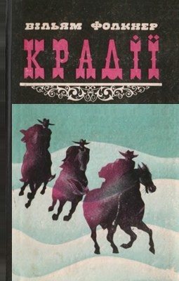 Роман «Крадії (збірка)» 1 14506 william faulkner kradii zbirka завантажити в PDF, DJVU, Epub, Fb2 та TxT форматах