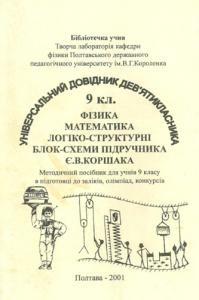 Посібник «Універсальний довідник дев’ятикласника. Фізика. Математика. Основи шкільного курсу фізики і математики»