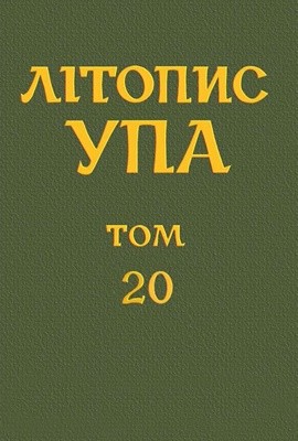 1451 litopys upa nova seriia tom 20 voienna okruha upa lysonia 1943 1952 dokumenty i materialy завантажити в PDF, DJVU, Epub, Fb2 та TxT форматах