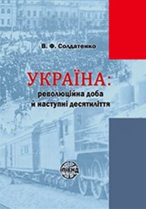 Україна: революційна доба й наступні десятиліття